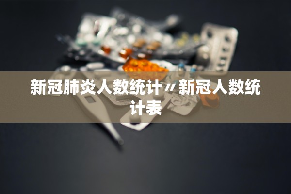 新冠肺炎人数统计〃新冠人数统计表