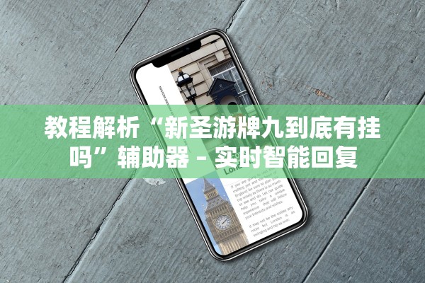 教程解析“新圣游牌九到底有挂吗	”辅助器 – 实时智能回复