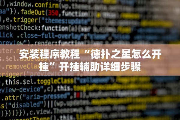 安装程序教程“德扑之星怎么开挂”开挂辅助详细步骤