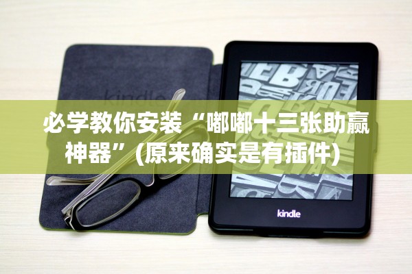 必学教你安装“嘟嘟十三张助赢神器	”(原来确实是有插件) 