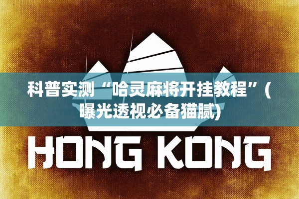 科普实测“哈灵麻将开挂教程	”(曝光透视必备猫腻)