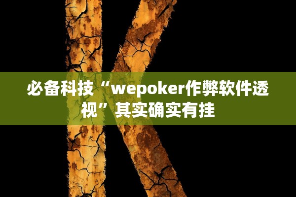 必备科技“wepoker作弊软件透视”其实确实有挂