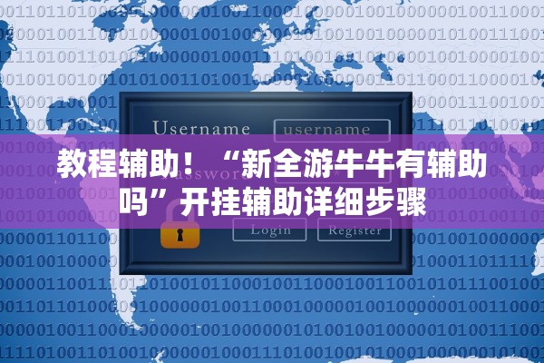 教程辅助！“新全游牛牛有辅助吗	”开挂辅助详细步骤