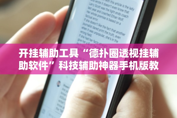 开挂辅助工具“德扑圈透视挂辅助软件	”科技辅助神器手机版教程