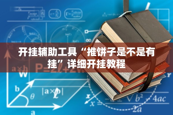 开挂辅助工具“推饼子是不是有挂”详细开挂教程