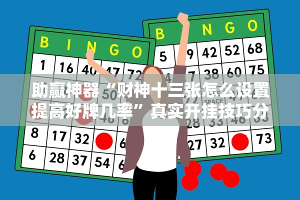 助赢神器“财神十三张怎么设置提高好牌几率”真实开挂技巧分享
