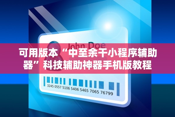 可用版本“中至余干小程序辅助器	”科技辅助神器手机版教程
