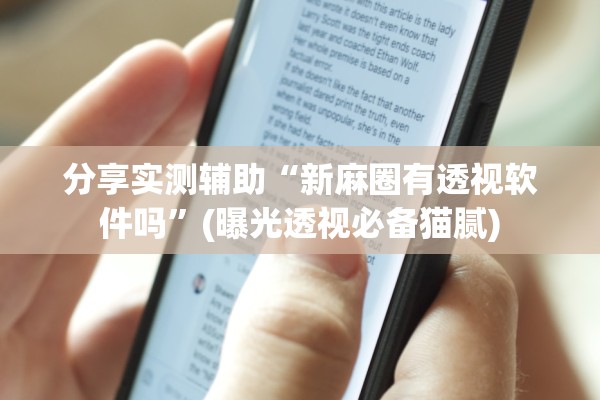 分享实测辅助“新麻圈有透视软件吗”(曝光透视必备猫腻)