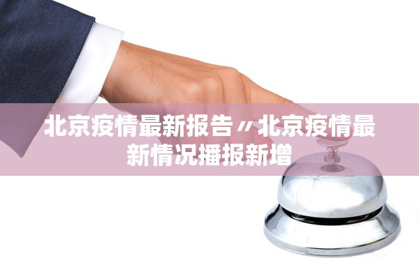 北京疫情最新报告〃北京疫情最新情况播报新增