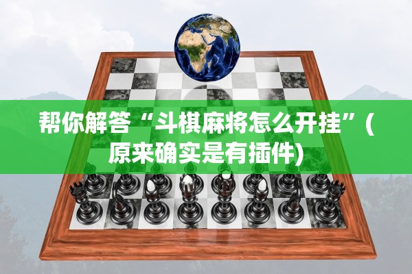 帮你解答“斗棋麻将怎么开挂”(原来确实是有插件)