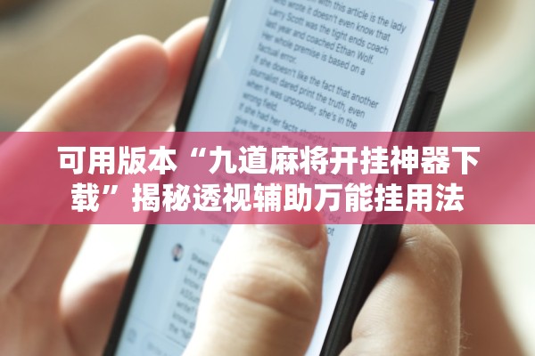 可用版本“九道麻将开挂神器下载”揭秘透视辅助万能挂用法