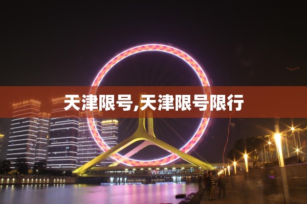 天津限号,天津限号限行