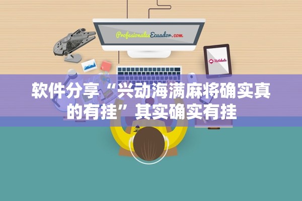 软件分享“兴动海满麻将确实真的有挂”其实确实有挂