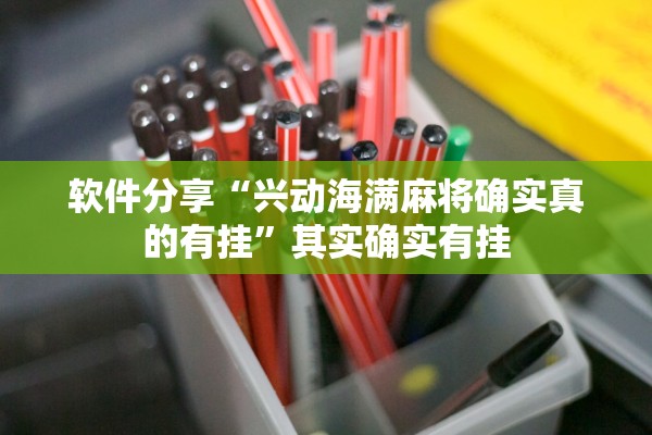 软件分享“兴动海满麻将确实真的有挂”其实确实有挂