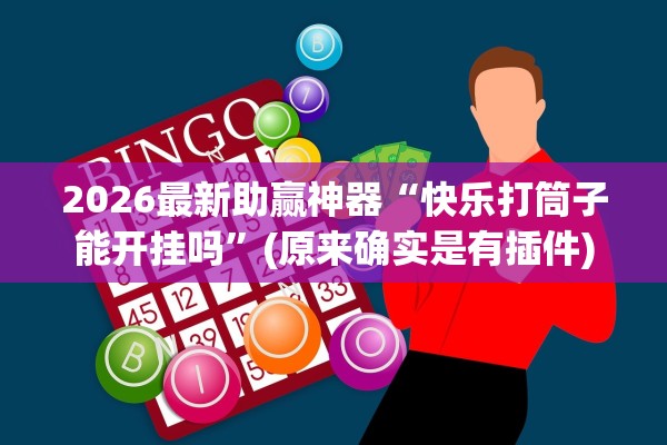 2026最新助赢神器“快乐打筒子能开挂吗	”(原来确实是有插件)
