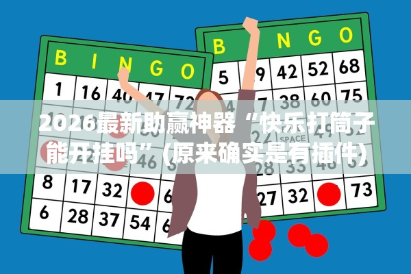 2026最新助赢神器“快乐打筒子能开挂吗”(原来确实是有插件)