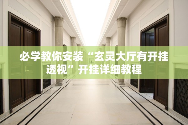 必学教你安装“玄灵大厅有开挂透视”开挂详细教程