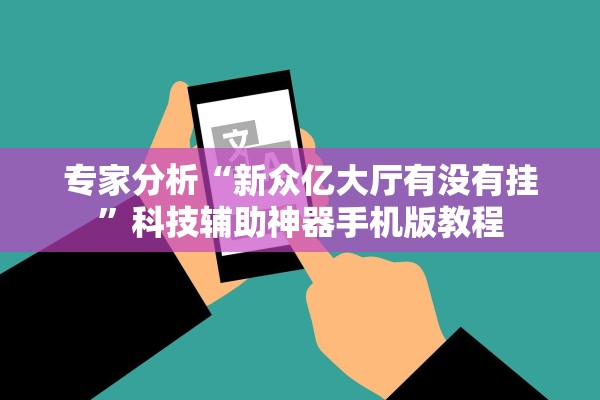 专家分析“新众亿大厅有没有挂	”科技辅助神器手机版教程