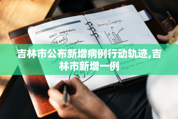 吉林市公布新增病例行动轨迹,吉林市新增一例