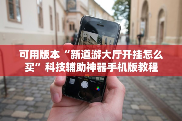 可用版本“新道游大厅开挂怎么买	”科技辅助神器手机版教程