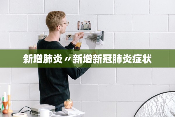 新增肺炎〃新增新冠肺炎症状
