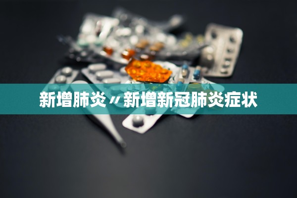 新增肺炎〃新增新冠肺炎症状