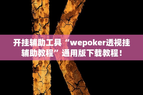 开挂辅助工具“wepoker透视挂辅助教程	”通用版下载教程！