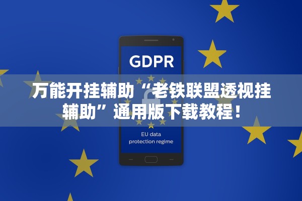 万能开挂辅助“老铁联盟透视挂辅助”通用版下载教程！