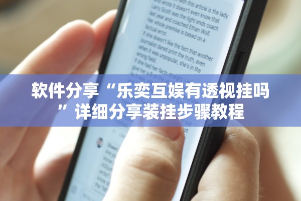 软件分享“乐奕互娱有透视挂吗”详细分享装挂步骤教程