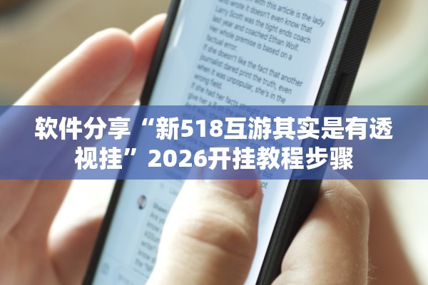 软件分享“新518互游其实是有透视挂	”2026开挂教程步骤