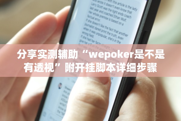 分享实测辅助“wepoker是不是有透视”附开挂脚本详细步骤