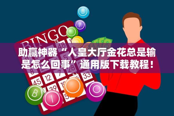 助赢神器“人皇大厅金花总是输是怎么回事	”通用版下载教程！