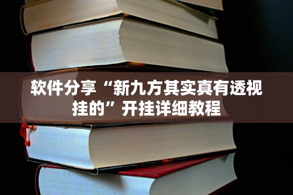 软件分享“新九方其实真有透视挂的	”开挂详细教程