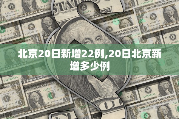 北京20日新增22例,20日北京新增多少例