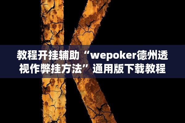 教程开挂辅助“wepoker德州透视作弊挂方法”通用版下载教程！