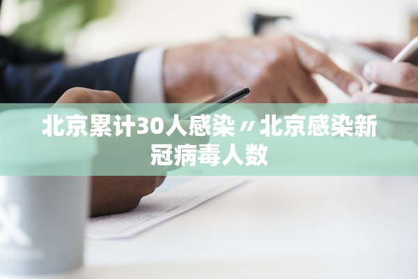 北京累计30人感染〃北京感染新冠病毒人数