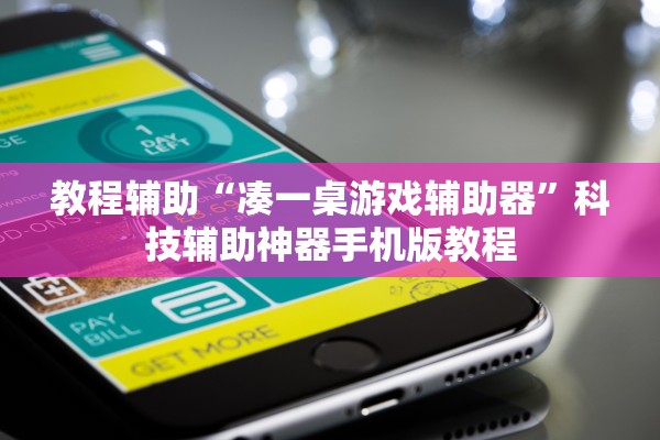 教程辅助“凑一桌游戏辅助器”科技辅助神器手机版教程