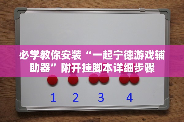 必学教你安装“一起宁德游戏辅助器”附开挂脚本详细步骤