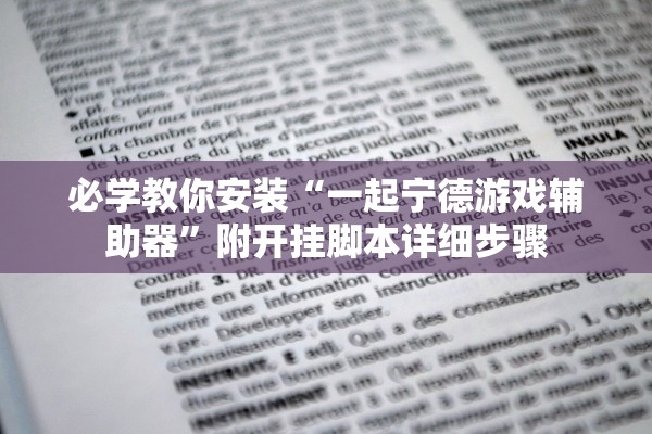必学教你安装“一起宁德游戏辅助器	”附开挂脚本详细步骤