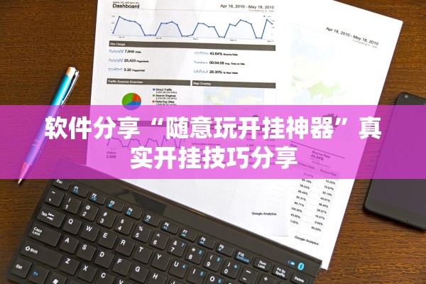 软件分享“随意玩开挂神器”真实开挂技巧分享