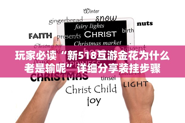 玩家必读“新518互游金花为什么老是输呢”详细分享装挂步骤
