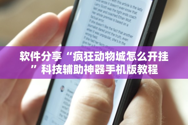 软件分享“疯狂动物城怎么开挂	”科技辅助神器手机版教程