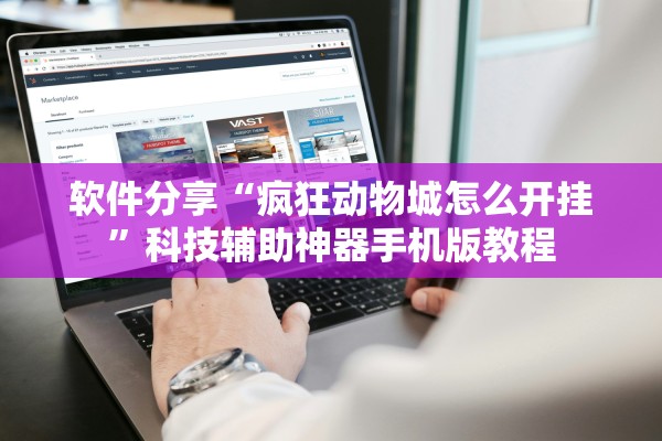 软件分享“疯狂动物城怎么开挂”科技辅助神器手机版教程