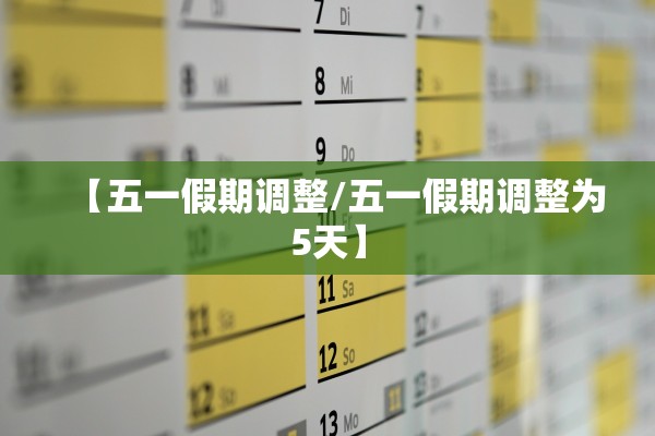 【五一假期调整/五一假期调整为5天】