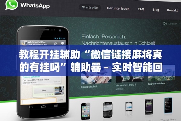 教程开挂辅助“微信链接麻将真的有挂吗	”辅助器 – 实时智能回复