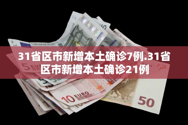 31省区市新增本土确诊7例.31省区市新增本土确诊21例
