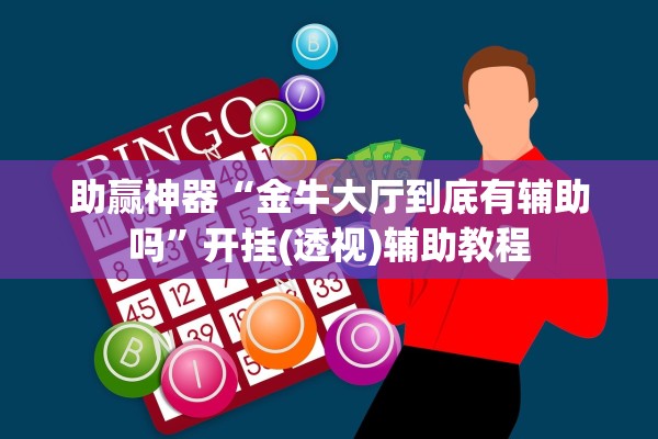 助赢神器“金牛大厅到底有辅助吗”开挂(透视)辅助教程