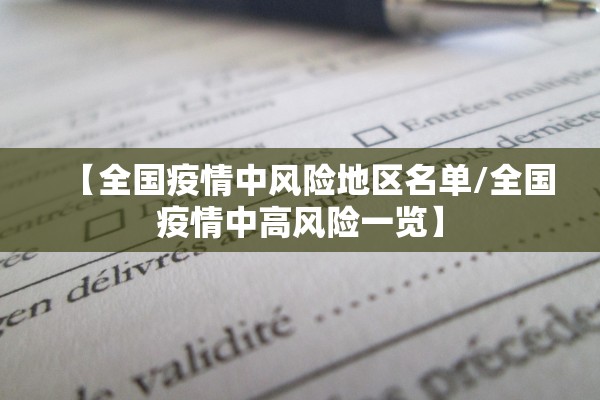 【全国疫情中风险地区名单/全国疫情中高风险一览】