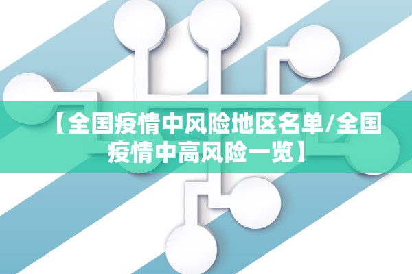 【全国疫情中风险地区名单/全国疫情中高风险一览】