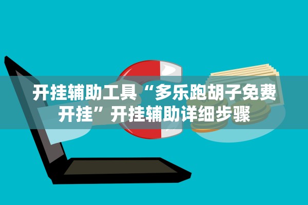 开挂辅助工具“多乐跑胡子免费开挂”开挂辅助详细步骤